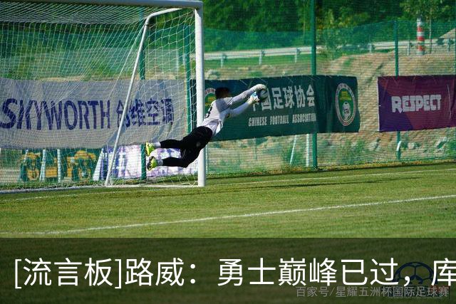 [流言板]路威：勇士巅峰已过，库里追梦科尔的故事正走向尾声